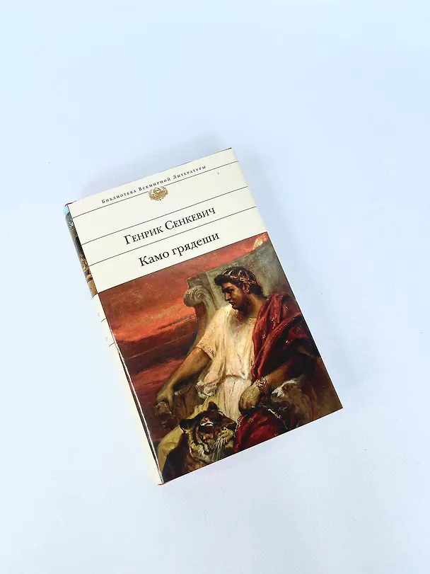 Книга Камо грядеши (Генрик Сенкевич) — 11