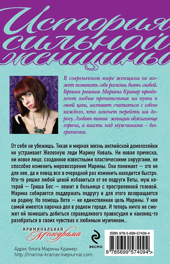Книга Инкогнито грешницы, или Небесное правосудие: роман (Марина Крамер) — 2