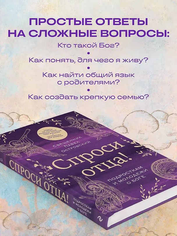 Книга Спроси отца! Подросткам и молодежи о Боге (Павел Островский) — 8