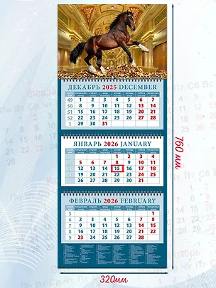 Календарь квартальный 2026г 320*760 «Год лошади - год удачи» настенный, трёхблочный, спираль 3108726