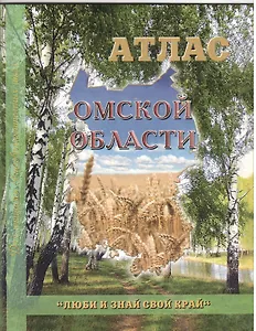 Атлас Омской области
