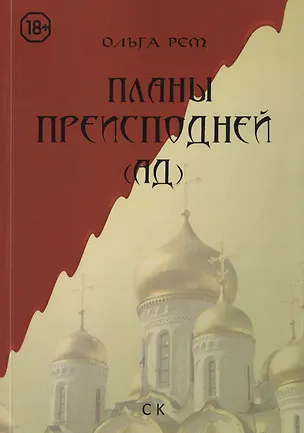 Книга Планы преисподней (Ад) (Ольга Рем)