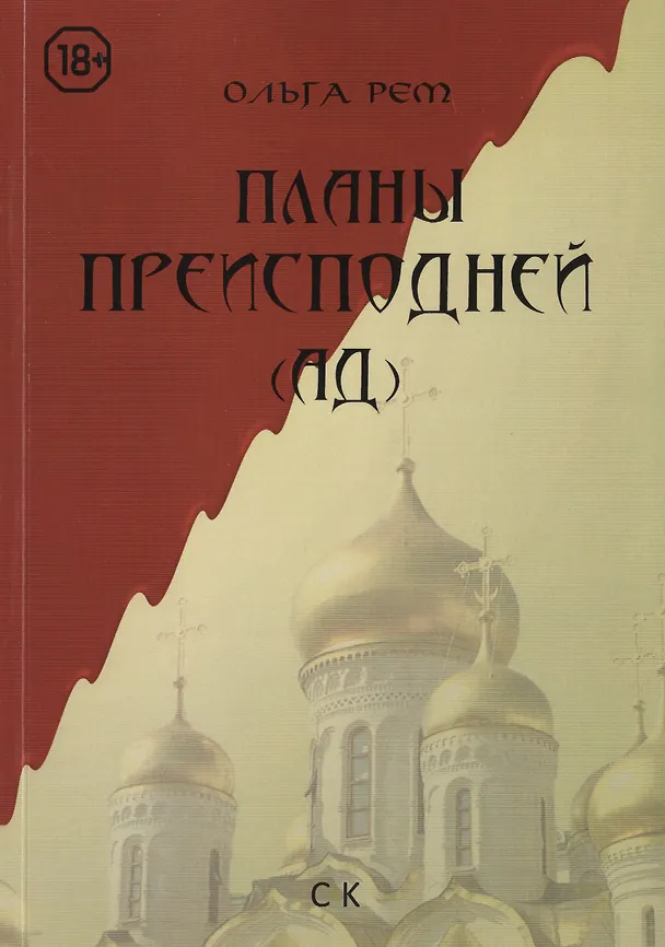 Книга Планы преисподней (Ад) (Ольга Рем) — 1