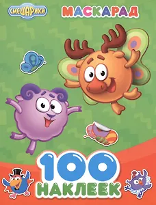 Смешарики. 100 наклеек. Маскарад