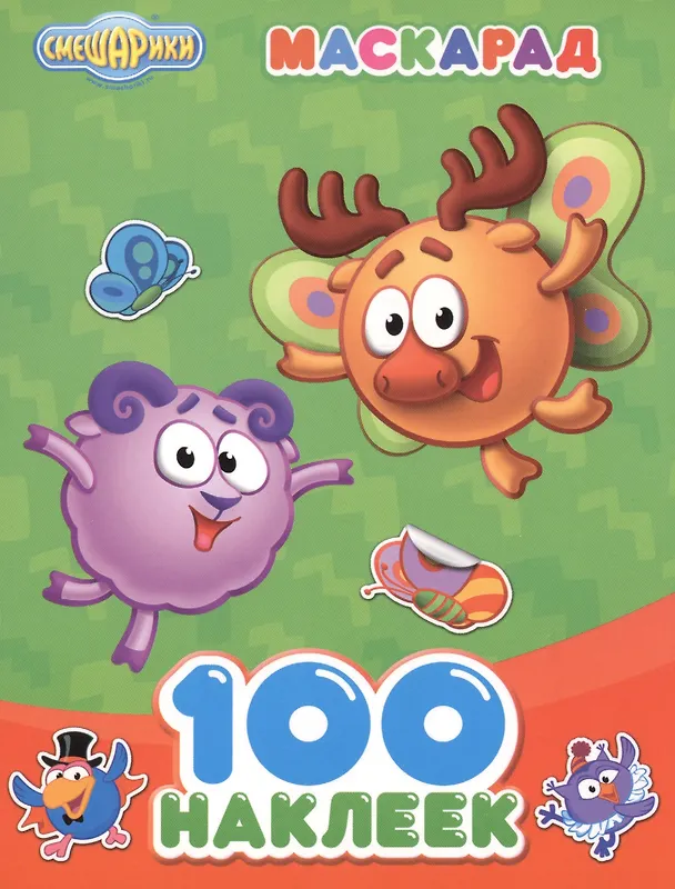 Книга Смешарики. 100 наклеек. Маскарад () — 1
