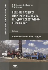 Ведение процесса гидроразрыва пласта и гидропескоструйной перфорации. Учебник