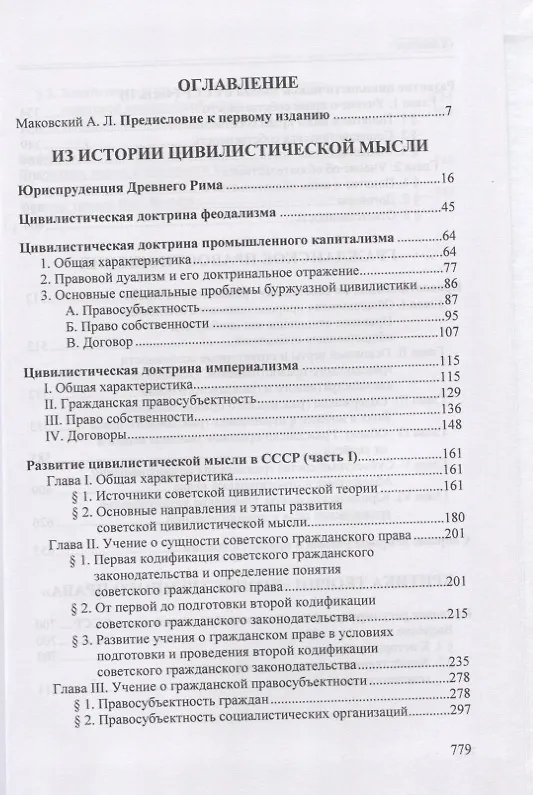 Книга Избранные труды по гражданскому праву: Из истории цивилистической мысли. Гражданское правоотношение. Критика теории "хозяйственного права" () — 2