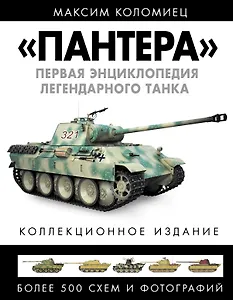 "ПАНТЕРА". Первая энциклопедия легендарного танка