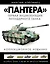 "ПАНТЕРА". Первая энциклопедия легендарного танка — 2392664 — 1
