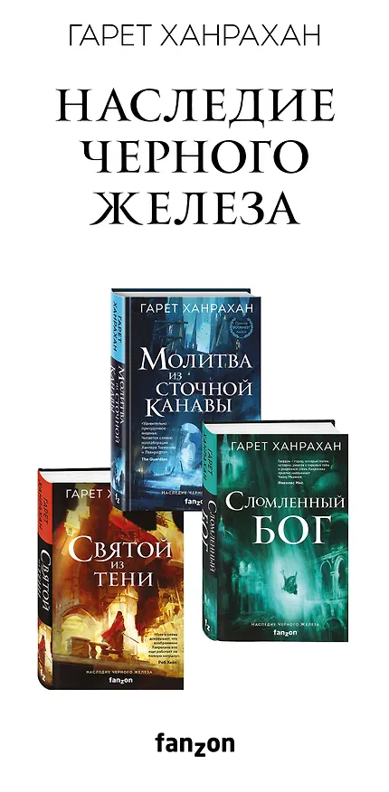 Книга Комплект. Наследие Черного Железа (Молитва из сточной канавы  Святой из тени  Сломленный бог) (Гарет Ханрахан) — 3