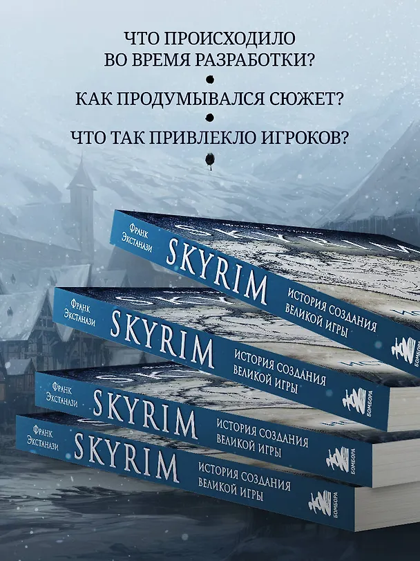 Книга Skyrim. История создания великой игры (карманный формат) (Франк Экстанази) — 8