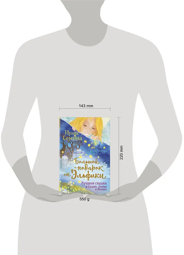 Книга Большой подарок от Эльфики. Лучшие сказки о Судьбе, Любви и Жизни (Ирина Семина) — 4