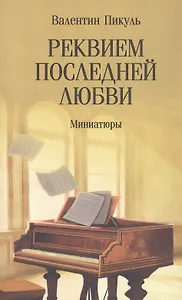 Реквием последней любви. Миниатюры