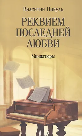 Книга Реквием последней любви. Миниатюры (Валентин Пикуль)