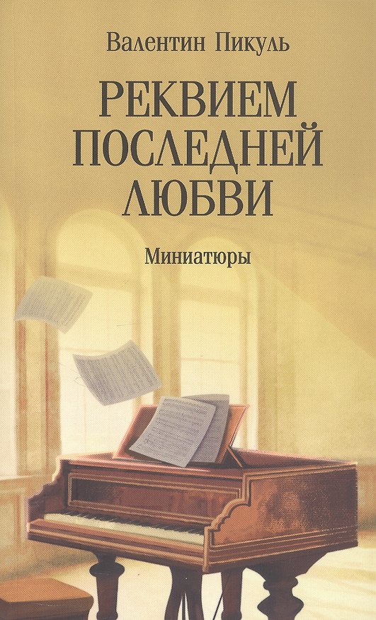 Книга Реквием последней любви. Миниатюры (Валентин Пикуль) — 1