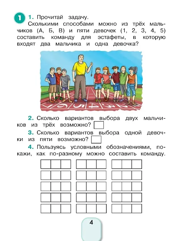Книга Математика и информатика. 4 класс. Учимся решать комбинаторные задачи. Рабочая тетрадь (Наталия Истомина, Елизавета Виноградова, Наталья Тихонова, Зоя Редько) — 2