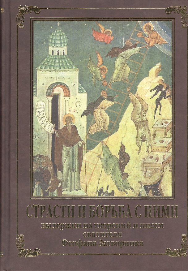 Книга Страсти и борьба с ними (Георгий Феофан Затворник (Говоров)) — 1