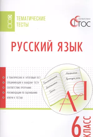 Русский язык. Тематические тесты. 6 кл — 2526057 — 1