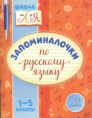 Запоминалочки по русскому языку 1-5 классы — 2571429 — 1