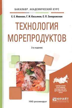Книга Технология морепродуктов. Учебное пособие для академического бакалавриата ()