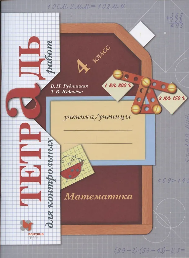 Книга Математика. 4 класс. Тетрадь для контрольных работ (Виктория Рудницкая) — 1