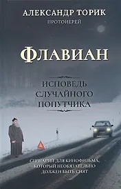 Флавиан. Исповедь случайного попутчика. Издание 2-е