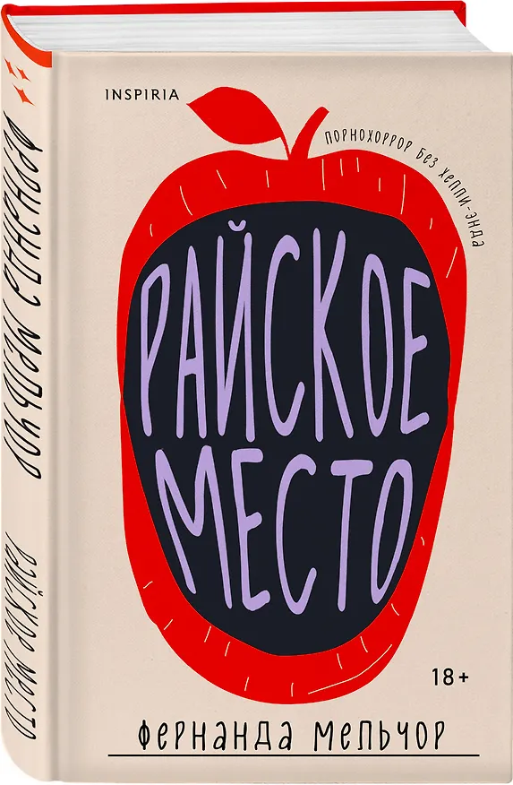 Книга Райское место (Фернанда Мельчор) — 4