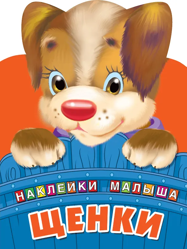 Книга Щенки (Валентина Дмитриева) — 1