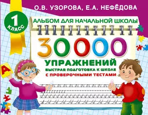 30000 упражнений для подготовки к школе — 2836602 — 1