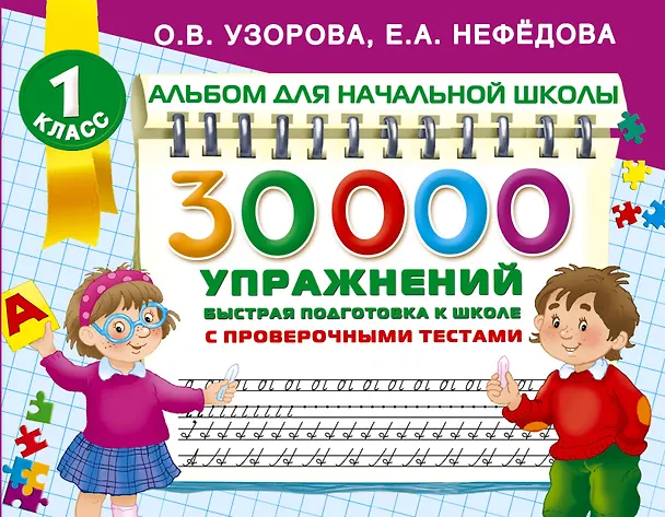 Книга 30000 упражнений для подготовки к школе (Елена Нефедова, Ольга Узорова) — 1