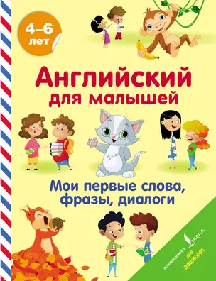 Английский для малышей. Мои первые слова, фразы, диалоги — 2893610 — 1