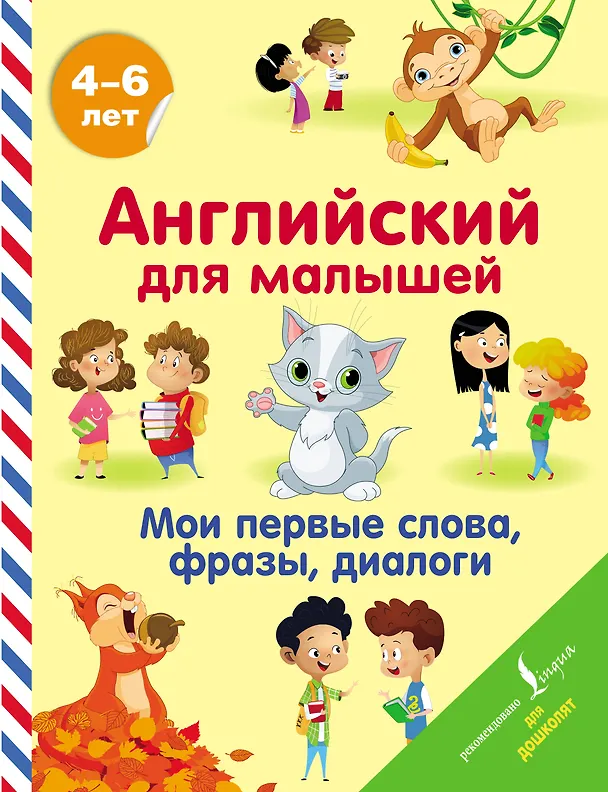 Книга Английский для малышей. Мои первые слова, фразы, диалоги (Виктория Державина) — 1
