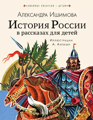 История России в рассказах для детей — 2806794 — 1