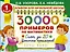 30000 примеров по математике. Счёт до 20. Цепочки примеров. 1 класс — 2495348 — 1