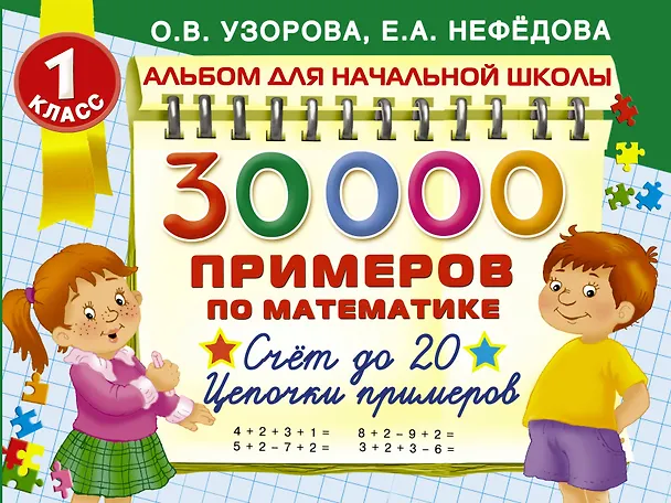 Книга 30000 примеров по математике. Счёт до 20. Цепочки примеров. 1 класс (Елена Нефедова, Ольга Узорова) — 1