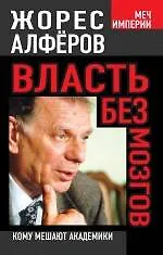 Книга Власть без мозгов. Кому мешают академики (Жорес Алферов)