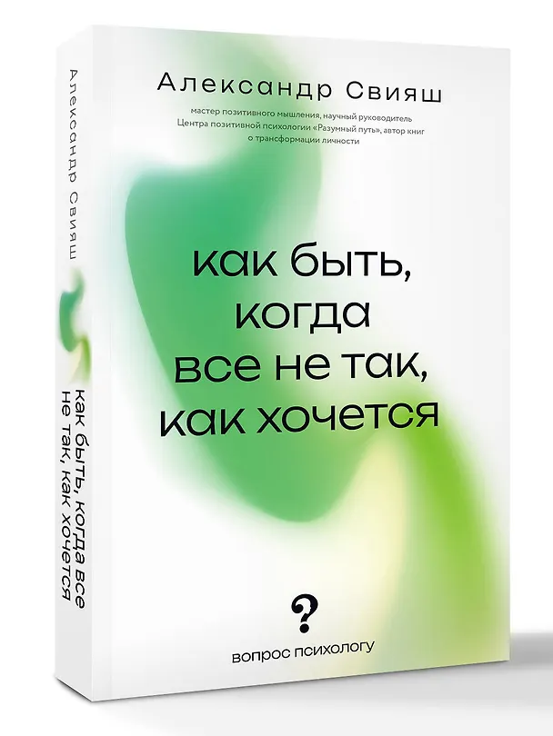 Книга Как быть, когда все не так, как хочется (Александр Свияш) — 4