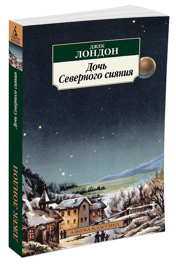 Книга Дочь Северного сияния (Джек Лондон) — 2