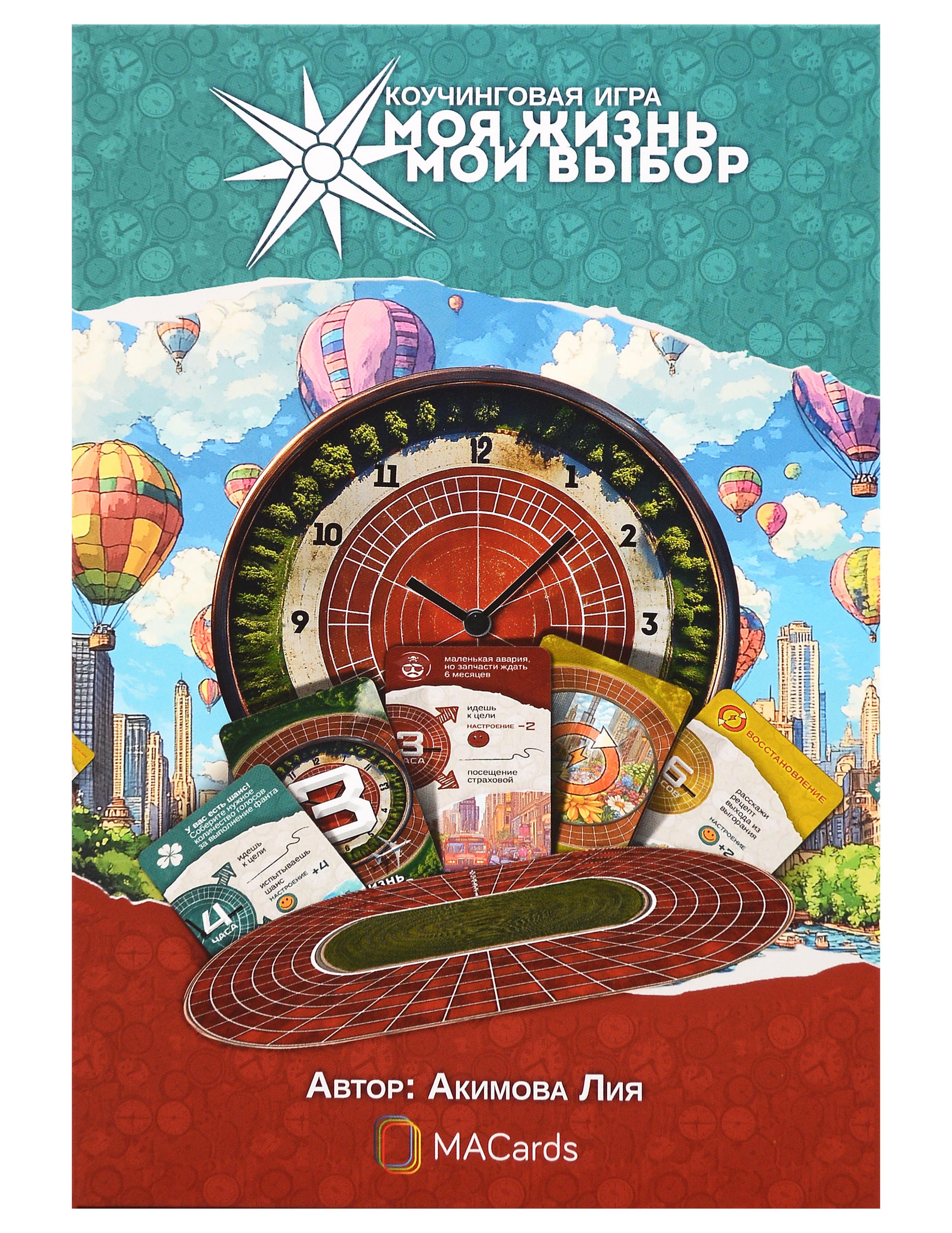 Психологическая игра «Моя жизнь. Мой выбор»