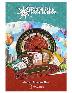 Психологическая игра «Моя жизнь. Мой выбор»