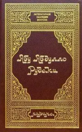 Рудаки А. Лирика — 1519690 — 1