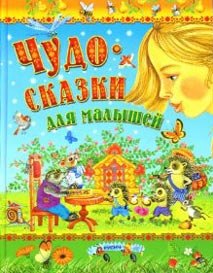 

Чудо-сказки для малышей