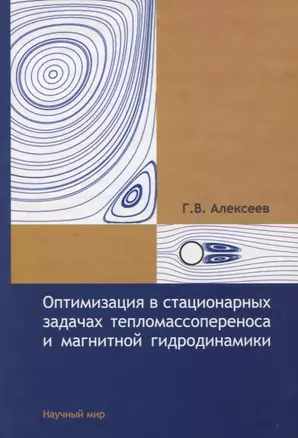 Оптимизация в стационарных задачах тепломассопереноса и магнитной гидродинамики — 2780677 — 1