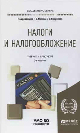 Налоги и налогообложение. Учебник и практикум для вузов — 2842611 — 1