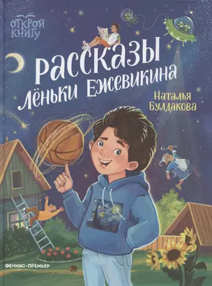 Рассказы Лёньки Ежевикина — 3075597 — 1