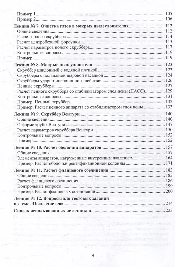 Книга Процессы и аппараты защиты окружающей среды. В 4-х книгах. Книга 1. Пылеочистка. Конспект лекций: учебное пособие (Василий Семенов) — 4