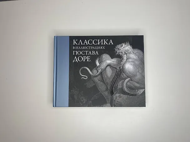Книга Классика в иллюстрациях Гюстава Доре (Гюстав Доре) — 4