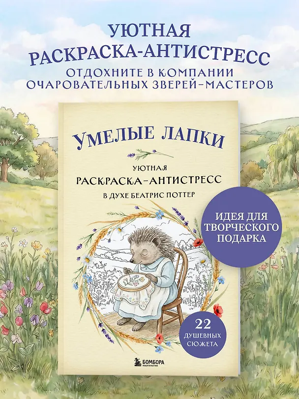 Книга Умелые лапки. Уютная раскраска-антистресс в духе Беатрис Поттер () — 5