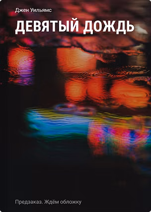 Книга Девятый дождь (Джен Уильямс)
