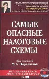 Самые опасные налоговые схемы — 2140743 — 1